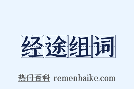 经途组词是什么意思的图片